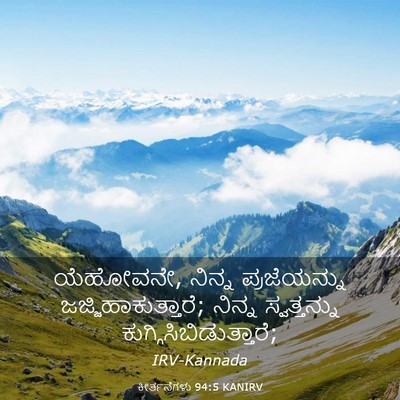 Picture 03 - ಕೀರ್ತನೆಗಳು 94:5 KANIRV - ಯೆಹೋವನೇ, ನಿನ್ನ - Bible Verse Picture