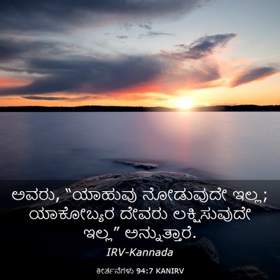Picture 03 - ಕೀರ್ತನೆಗಳು 94:7 KANIRV - ಅವರು, “ಯಾಹುವು - Bible Verse Picture