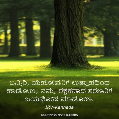 Picture 03 - ಕೀರ್ತನೆಗಳು 95:1 KANIRV - ಬನ್ನಿರಿ, - Bible Verse Picture