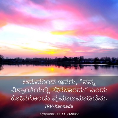Picture 03 - ಕೀರ್ತನೆಗಳು 95:11 KANIRV - ಆದುದರಿಂದ ಇವರು, - Bible Verse Picture