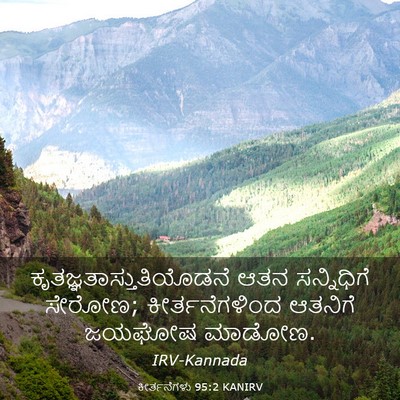 Picture 03 - ಕೀರ್ತನೆಗಳು 95:2 KANIRV -  - Bible Verse Picture