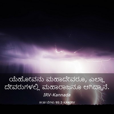 Picture 03 - ಕೀರ್ತನೆಗಳು 95:3 KANIRV - ಯೆಹೋವನು ಮಹಾದೇವರೂ, - Bible Verse Picture