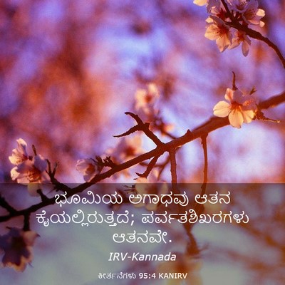 Picture 03 - ಕೀರ್ತನೆಗಳು 95:4 KANIRV - ಭೂಮಿಯ ಅಗಾಧವು ಆತನ - Bible Verse Picture