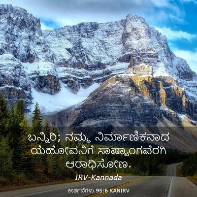 Picture 03 - ಕೀರ್ತನೆಗಳು 95:6 KANIRV - ಬನ್ನಿರಿ; ನಮ್ಮ - Bible Verse Picture