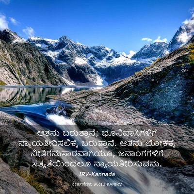 Picture 03 - ಕೀರ್ತನೆಗಳು 96:13 KANIRV - ಆತನು ಬರುತ್ತಾನೆ; - Bible Verse Picture