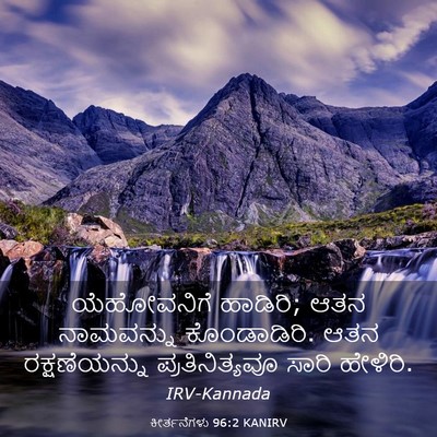Picture 03 - ಕೀರ್ತನೆಗಳು 96:2 KANIRV - ಯೆಹೋವನಿಗೆ ಹಾಡಿರಿ; - Bible Verse Picture