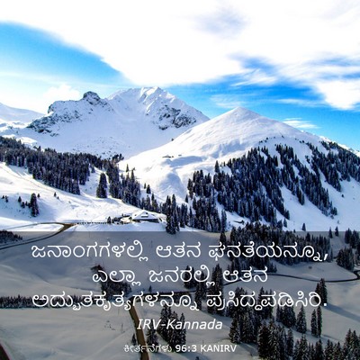 Picture 03 - ಕೀರ್ತನೆಗಳು 96:3 KANIRV - ಜನಾಂಗಗಳಲ್ಲಿ ಆತನ - Bible Verse Picture