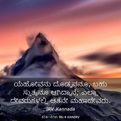 Picture 03 - ಕೀರ್ತನೆಗಳು 96:4 KANIRV - ಯೆಹೋವನು ದೊಡ್ಡವನೂ, - Bible Verse Picture
