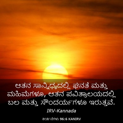 Picture 03 - ಕೀರ್ತನೆಗಳು 96:6 KANIRV - ಆತನ - Bible Verse Picture