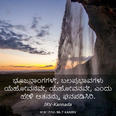 Picture 03 - ಕೀರ್ತನೆಗಳು 96:7 KANIRV - ಭೂಜನಾಂಗಗಳೇ, - Bible Verse Picture