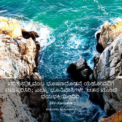 Picture 03 - ಕೀರ್ತನೆಗಳು 96:9 KANIRV - ಪರಿಶುದ್ಧತ್ವವೆಂಬ - Bible Verse Picture