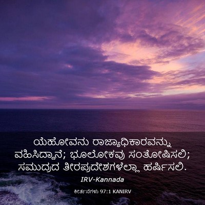 Picture 03 - ಕೀರ್ತನೆಗಳು 97:1 KANIRV - ಯೆಹೋವನು - Bible Verse Picture