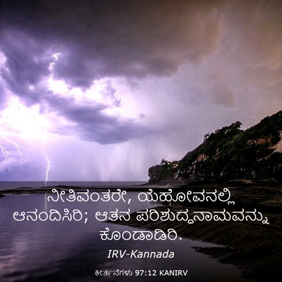 Picture 03 - ಕೀರ್ತನೆಗಳು 97:12 KANIRV - ನೀತಿವಂತರೇ, - Bible Verse Picture