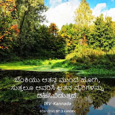 Picture 03 - ಕೀರ್ತನೆಗಳು 97:3 KANIRV - ಬೆಂಕಿಯು ಆತನ ಮುಂದೆ - Bible Verse Picture