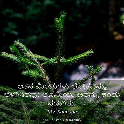 Picture 03 - ಕೀರ್ತನೆಗಳು 97:4 KANIRV - ಆತನ ಮಿಂಚುಗಳು - Bible Verse Picture