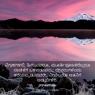 Picture 03 - ಕೀರ್ತನೆಗಳು 97:7 KANIRV - ವಿಗ್ರಹಗಳಲ್ಲಿ - Bible Verse Picture