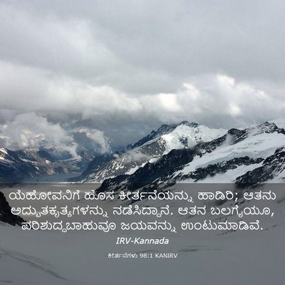 Picture 03 - ಕೀರ್ತನೆಗಳು 98:1 KANIRV - ಯೆಹೋವನಿಗೆ ಹೊಸ - Bible Verse Picture