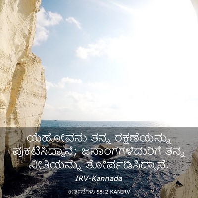 Picture 03 - ಕೀರ್ತನೆಗಳು 98:2 KANIRV - ಯೆಹೋವನು ತನ್ನ - Bible Verse Picture