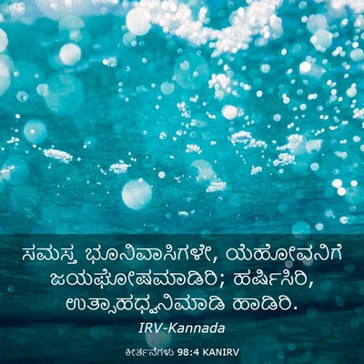 Picture 03 - ಕೀರ್ತನೆಗಳು 98:4 KANIRV - ಸಮಸ್ತ - Bible Verse Picture
