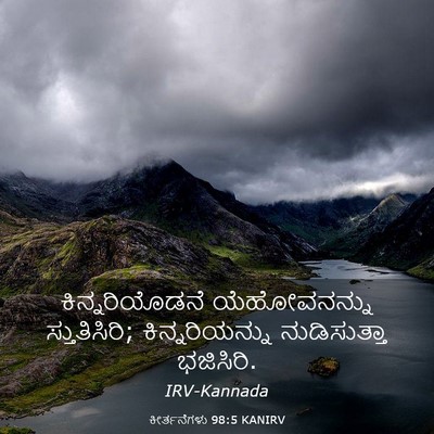 Picture 03 - ಕೀರ್ತನೆಗಳು 98:5 KANIRV - ಕಿನ್ನರಿಯೊಡನೆ - Bible Verse Picture