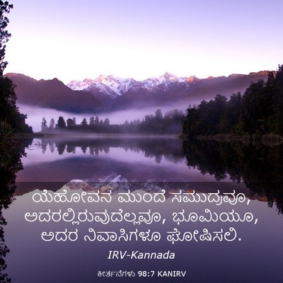 Picture 03 - ಕೀರ್ತನೆಗಳು 98:7 KANIRV - ಯೆಹೋವನ ಮುಂದೆ - Bible Verse Picture