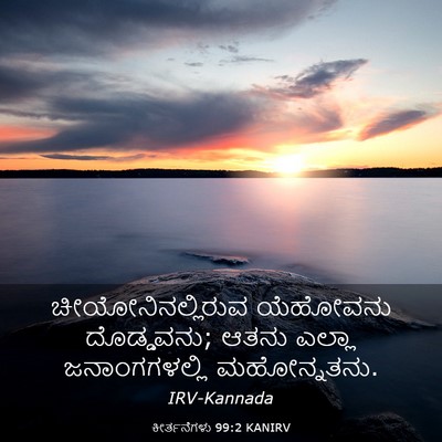 Picture 03 - ಕೀರ್ತನೆಗಳು 99:2 KANIRV - ಚೀಯೋನಿನಲ್ಲಿರುವ - Bible Verse Picture