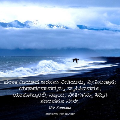 Picture 03 - ಕೀರ್ತನೆಗಳು 99:4 KANIRV - ಪರಾಕ್ರಮಿಯಾದ ಅರಸನು - Bible Verse Picture