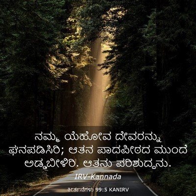 Picture 03 - ಕೀರ್ತನೆಗಳು 99:5 KANIRV - ನಮ್ಮ ಯೆಹೋವ - Bible Verse Picture