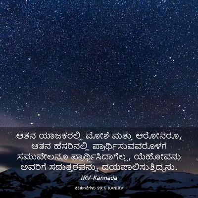 Picture 03 - ಕೀರ್ತನೆಗಳು 99:6 KANIRV - ಆತನ ಯಾಜಕರಲ್ಲಿ - Bible Verse Picture