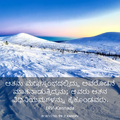 Picture 03 - ಕೀರ್ತನೆಗಳು 99:7 KANIRV - ಆತನು - Bible Verse Picture