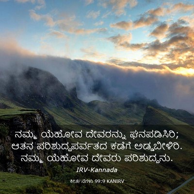 Picture 03 - ಕೀರ್ತನೆಗಳು 99:9 KANIRV - ನಮ್ಮ ಯೆಹೋವ - Bible Verse Picture