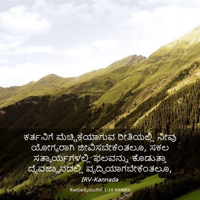 Picture 03 - ಕೊಲೊಸ್ಸೆಯವರಿಗೆ 1:10 KANIRV - ಕರ್ತನಿಗೆ - Bible Verse Picture
