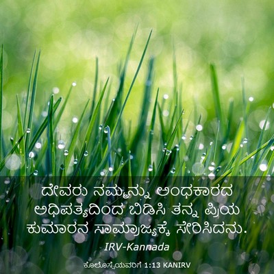 Picture 03 - ಕೊಲೊಸ್ಸೆಯವರಿಗೆ 1:13 KANIRV - ದೇವರು ನಮ್ಮನ್ನು - Bible Verse Picture