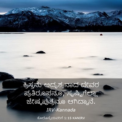 Picture 03 - ಕೊಲೊಸ್ಸೆಯವರಿಗೆ 1:15 KANIRV - ಕ್ರಿಸ್ತನು - Bible Verse Picture