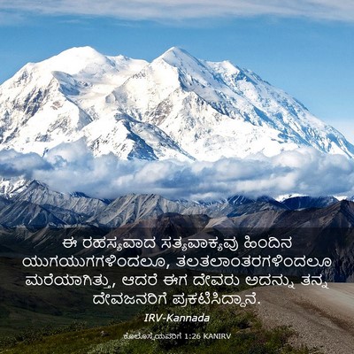 Picture 03 - ಕೊಲೊಸ್ಸೆಯವರಿಗೆ 1:26 KANIRV - ಈ ರಹಸ್ಯವಾದ - Bible Verse Picture