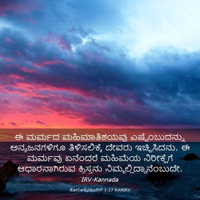 Picture 03 - ಕೊಲೊಸ್ಸೆಯವರಿಗೆ 1:27 KANIRV - ಈ ಮರ್ಮದ - Bible Verse Picture