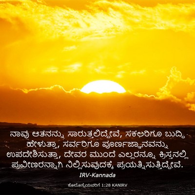 Picture 03 - ಕೊಲೊಸ್ಸೆಯವರಿಗೆ 1:28 KANIRV - ನಾವು ಆತನನ್ನು - Bible Verse Picture