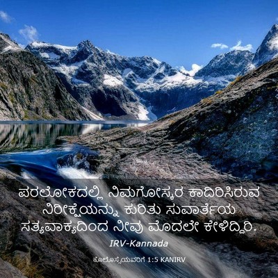 Picture 03 - ಕೊಲೊಸ್ಸೆಯವರಿಗೆ 1:5 KANIRV - ಪರಲೋಕದಲ್ಲಿ - Bible Verse Picture