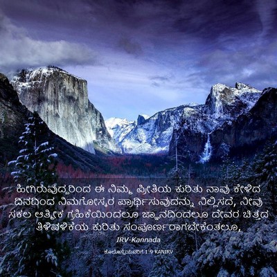 Picture 03 - ಕೊಲೊಸ್ಸೆಯವರಿಗೆ 1:9 KANIRV - ಹೀಗಿರುವುದ್ದರಿಂದ ಈ - Bible Verse Picture