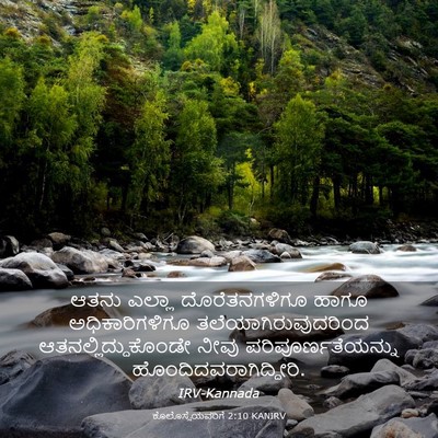 Picture 03 - ಕೊಲೊಸ್ಸೆಯವರಿಗೆ 2:10 KANIRV - ಆತನು ಎಲ್ಲಾ - Bible Verse Picture