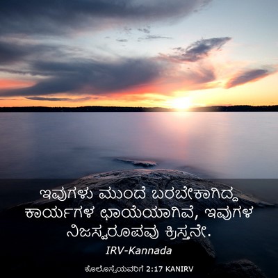 Picture 03 - ಕೊಲೊಸ್ಸೆಯವರಿಗೆ 2:17 KANIRV - ಇವುಗಳು ಮುಂದೆ - Bible Verse Picture