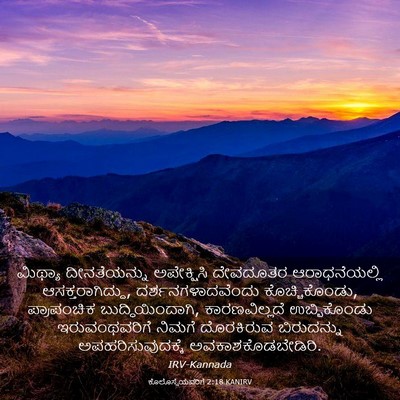 Picture 03 - ಕೊಲೊಸ್ಸೆಯವರಿಗೆ 2:18 KANIRV - ಮಿಥ್ಯಾ ದೀನತೆಯನ್ನು - Bible Verse Picture