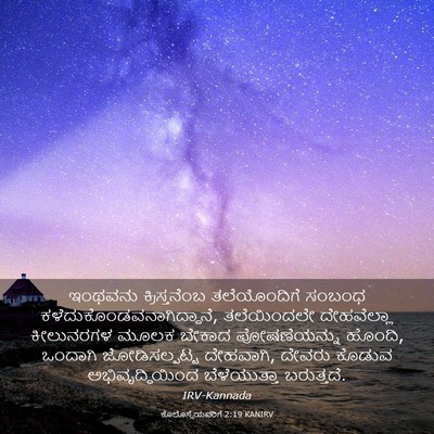 Picture 03 - ಕೊಲೊಸ್ಸೆಯವರಿಗೆ 2:19 KANIRV - ಇಂಥವನು - Bible Verse Picture