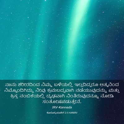 Picture 03 - ಕೊಲೊಸ್ಸೆಯವರಿಗೆ 2:5 KANIRV - ನಾನು ಶರೀರದಿಂದ - Bible Verse Picture