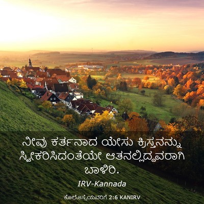 Picture 03 - ಕೊಲೊಸ್ಸೆಯವರಿಗೆ 2:6 KANIRV - ನೀವು ಕರ್ತನಾದ ಯೇಸು - Bible Verse Picture