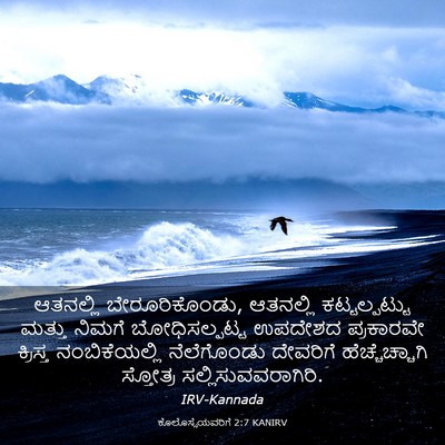 Picture 03 - ಕೊಲೊಸ್ಸೆಯವರಿಗೆ 2:7 KANIRV - ಆತನಲ್ಲಿ - Bible Verse Picture