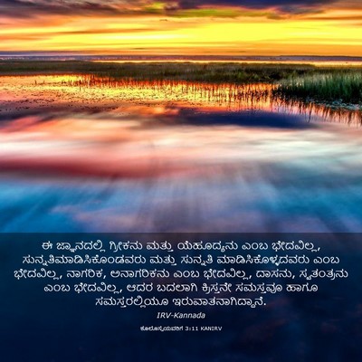 Picture 03 - ಕೊಲೊಸ್ಸೆಯವರಿಗೆ 3:11 KANIRV - ಈ ಜ್ಞಾನದಲ್ಲಿ - Bible Verse Picture