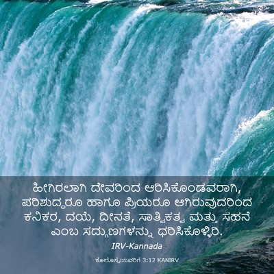 Picture 03 - ಕೊಲೊಸ್ಸೆಯವರಿಗೆ 3:12 KANIRV - ಹೀಗಿರಲಾಗಿ ದೇವರಿಂದ - Bible Verse Picture
