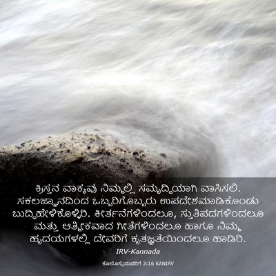 Picture 03 - ಕೊಲೊಸ್ಸೆಯವರಿಗೆ 3:16 KANIRV - ಕ್ರಿಸ್ತನ ವಾಕ್ಯವು - Bible Verse Picture
