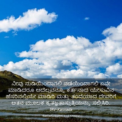 Picture 03 - ಕೊಲೊಸ್ಸೆಯವರಿಗೆ 3:17 KANIRV - ನೀವು ನುಡಿಯಿಂದಾಗಲಿ - Bible Verse Picture